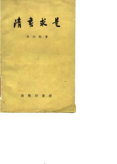 隋书求是 第 1 页