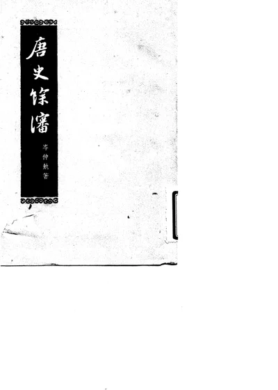 唐史餘瀋 四卷 第 1 页