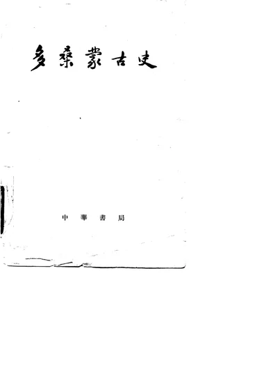多桑蒙古史 下册 第 1 页