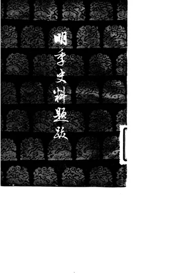 明季史料题跋 第 1 页