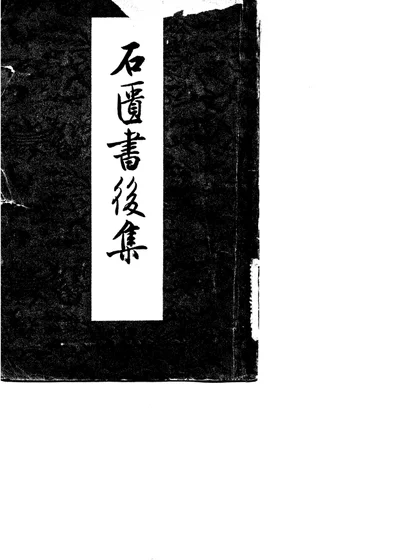 石匮书后集 第 1 页
