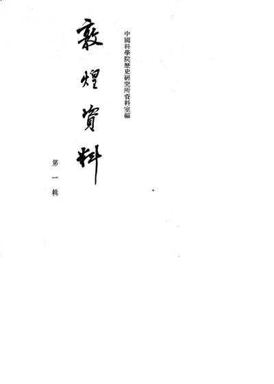 敦煌资料 第一辑 第 1 页