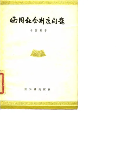西周社会制度问题 第 1 页