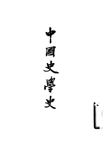 中国史学史 第 1 页