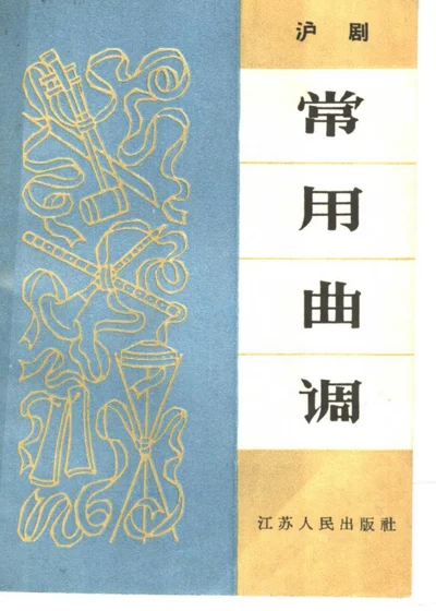 沪剧常用曲调 第 1 页