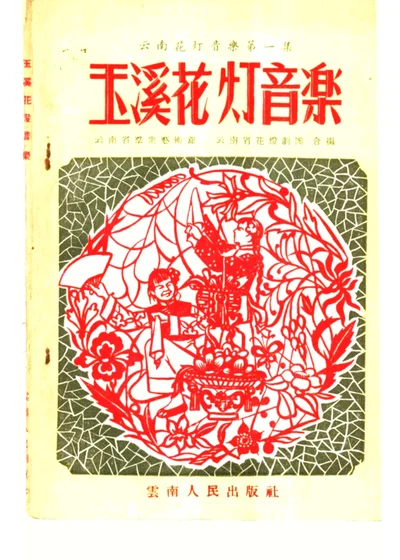 玉溪花灯音乐 第 1 页