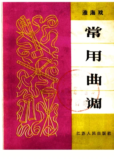淮海戏常用曲调 第 1 页