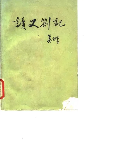 读史札记 第 1 页