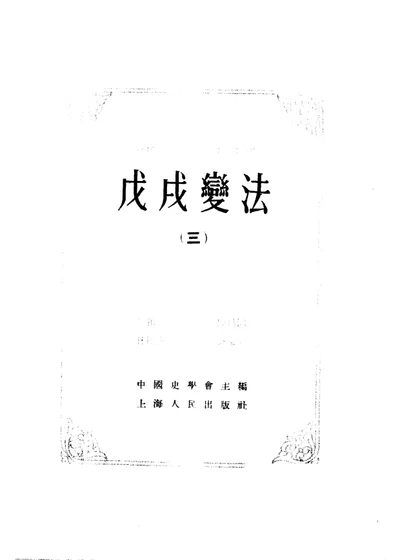 戊戌变法 第三册 第 1 页