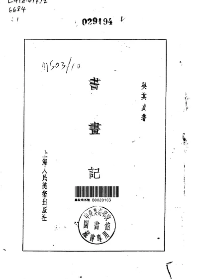 书画记 上 第 1 页