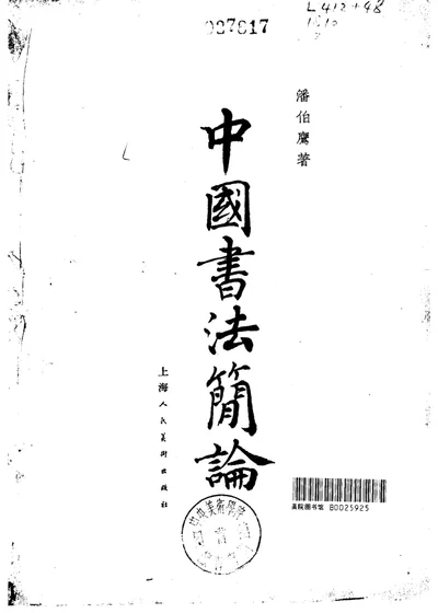中国书法简论 第 1 页