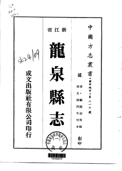 龙泉县志 第一至三册 第 1 页