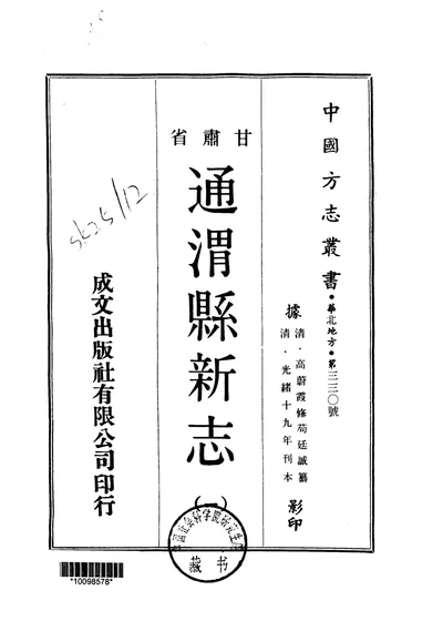 通渭县新志 一、二 第 1 页