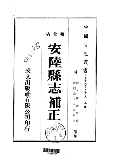 安陆县志补正 全册 第 1 页
