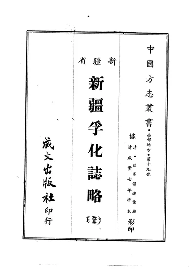 新疆孚化志略 全 第 1 页