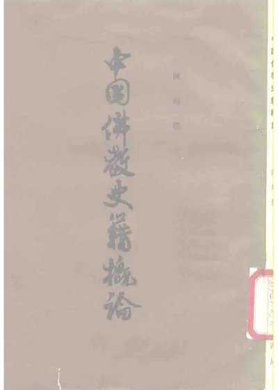 中国佛教史籍概论 六卷 第 1 页