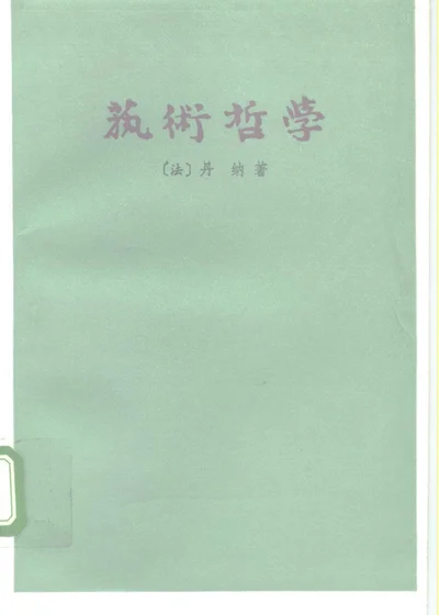 艺术哲学