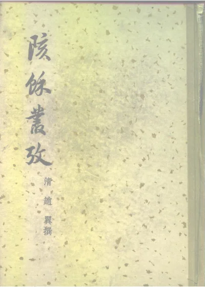陔余丛考 四十三卷 第 1 页