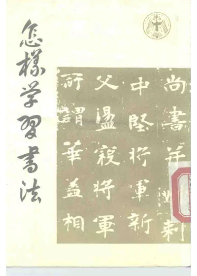 怎样学习书法 第 1 页