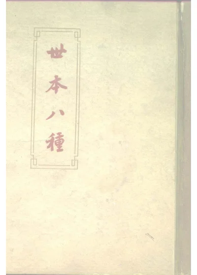 世本八种 第 1 页
