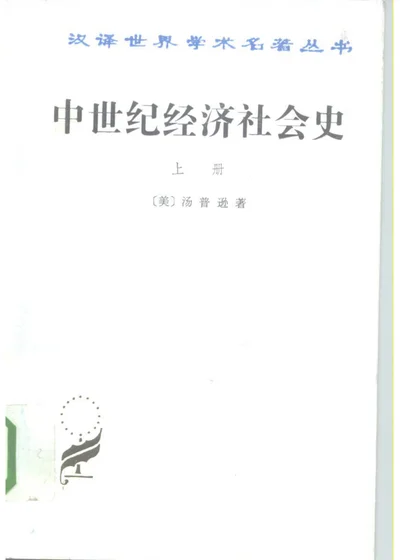 中世纪经济社会史 300-1300年 上 第 1 页