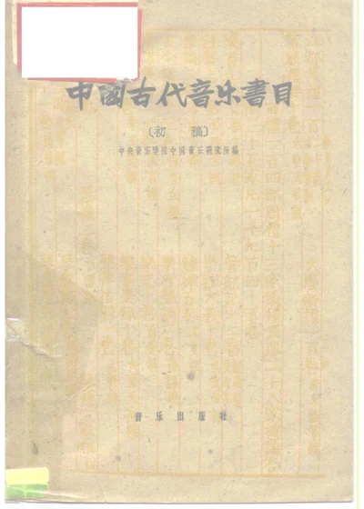 中国古代音乐书目 初稿 第 1 页