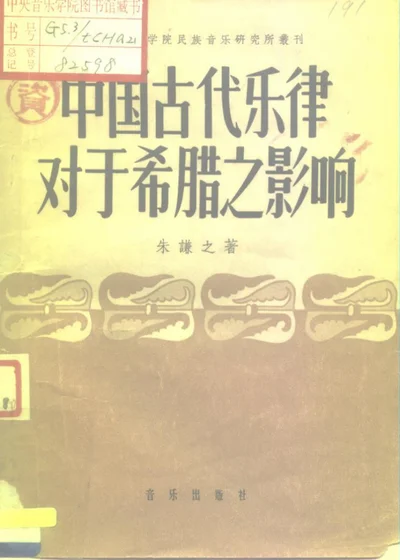 中国古代乐律对于希腊之影响 第 1 页