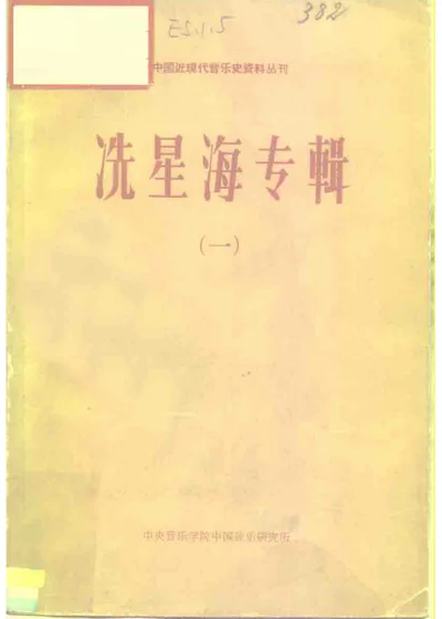 中国近现代音乐史资料丛刊 冼星海专辑（一） 第 1 页