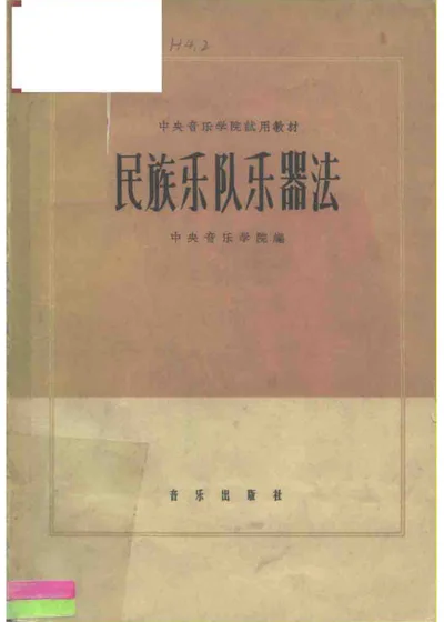 民族乐队乐器法 第 1 页