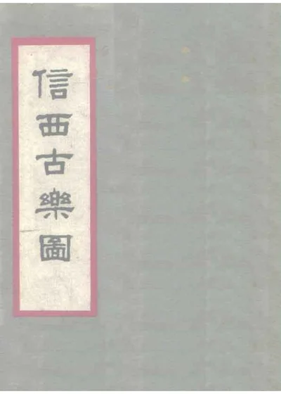 信西古乐图 第 1 页