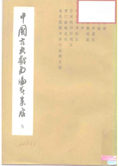 中国古典戏曲论著集成 第七集 第 1 页
