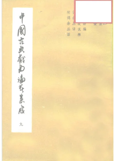 中国古典戏曲论著集成 第九集 第 1 页