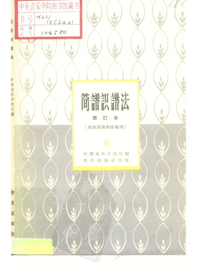 简谱识谱法 修订本 第 1 页