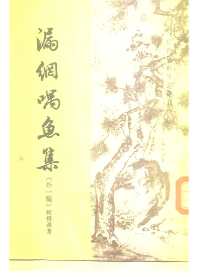 漏网喁鱼集 海角续编 第 1 页