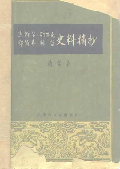 达斡尔、鄂温克、鄂伦春、赫哲史料摘抄 清实录 第 1 页