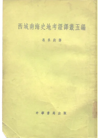 西域南海史地考证译丛五编 第 1 页
