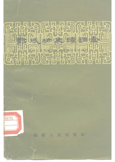 郑成功史迹调查 第 1 页