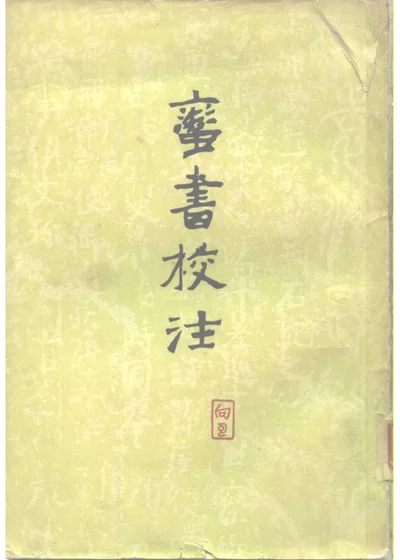 蛮书校注 第 1 页