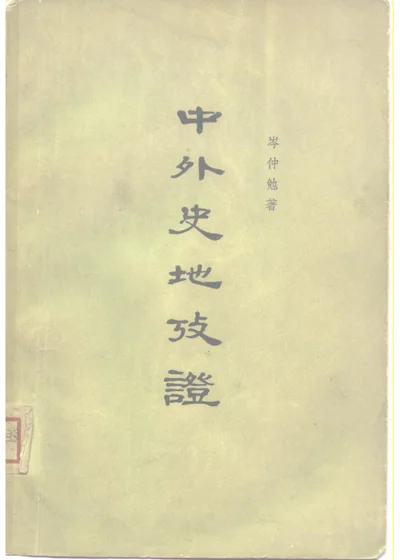 中外史地考证 下册 第 1 页