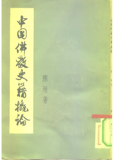 中国佛教史籍概论 第 1 页