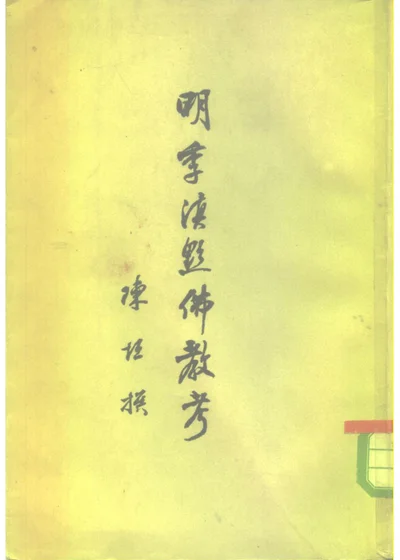 明季滇黔佛教考 第 1 页