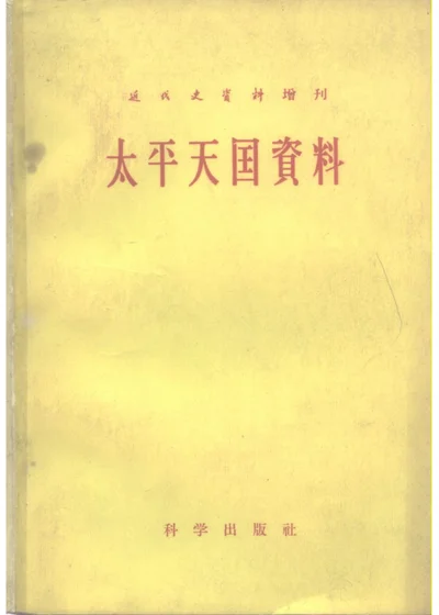 太平天国资料 第 1 页
