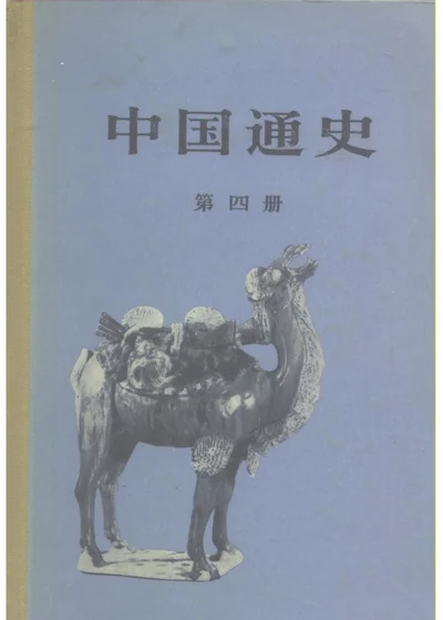 中国通史 第四册 第 1 页