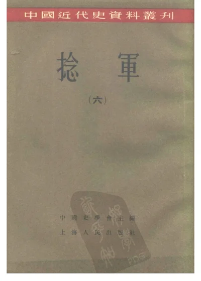 中国近代史资料丛刊 捻军 六 第 1 页