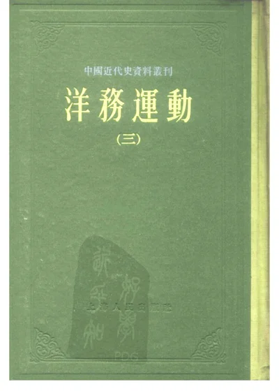 中国近代史资料丛刊 洋务运动 第三册 第 1 页