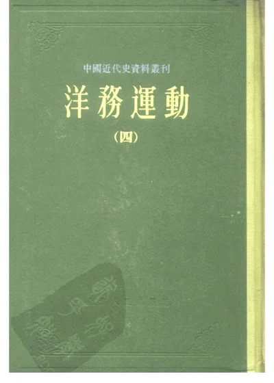中国近代史资料丛刊 洋务运动 四 第 1 页