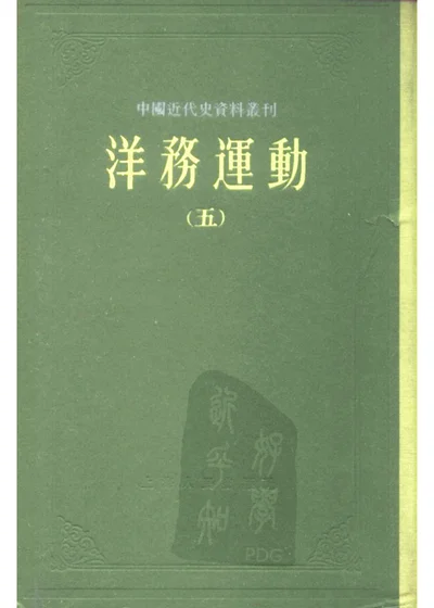 中国近代史资料丛刊 洋务运动 第五册 第 1 页