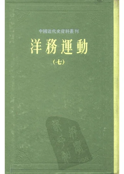 洋务运动 第七册 第 1 页