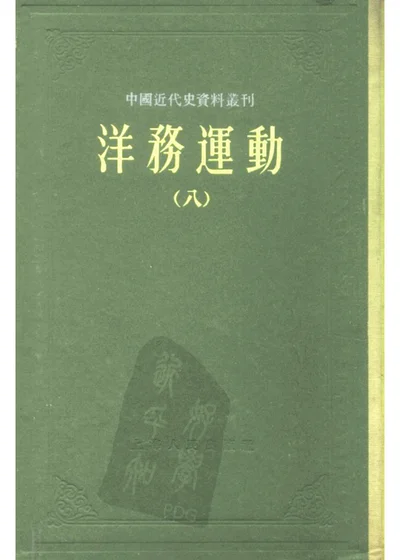 中国近代史资料丛刊 洋务运动 八 第 1 页