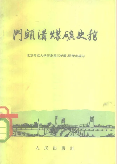 门头沟煤矿史稿 第 1 页